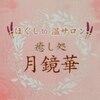 癒し処 月鏡華のお店ロゴ