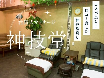 中国式リラクゼーションマッサージ 神技堂【シンギドウ】【6月上旬OPEN(予定)】の写真