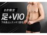 《8月限定》メンズ下半身ムレスッキリVIO＋足脱毛！