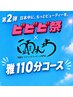 【ビビビ祭におすすめ】回数券★雅110分コースx5回分チケット