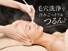 【夏ダメージケア&毛穴悩み改善】全11ステップ毛穴洗浄フェイシャル¥6,600