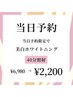 【当日予約限定】美白セルフホワイトニング40分照射 ¥6,980→2,200