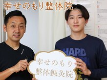 幸せのもり整体院/肩こり・首こり・頭痛改善整体！