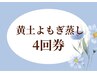 【回数券がお得♪】黄土漢方よもぎ蒸し40分×4回分　     　¥18,400→¥15,400