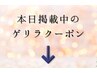 こちらから下はゲリラクーポンのご紹介です！※このクーポンは選択不可