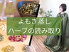 【夏も冬も温活★お試し♪】よもぎ蒸し*ハーブの読み取り付*初回¥5000→¥3000