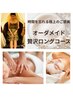 お悩みに合わせてオーダーメイド！贅沢ロングコース　180分