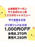 ￥1,000OFF　山本タイ古式デビュー特別セット割　タイ古式60分＋リンパ60分