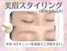【美眉スタイリング・眉Wax】　※マツエク・マツパ同時施術★５００円OFF★