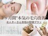 <毛穴改善モニター>75分フェイシャル6回+ホームケア3点セット【上大岡】