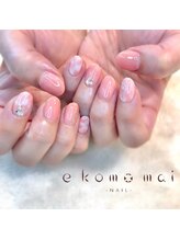 エコモマイ(e Komo mai)/お客様ネイル