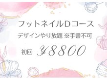 トータル ビューティ サロン フルール(Total Beauty Salon FLEUR)/フットネイルDコース初回8800円