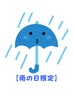【◆雨の日限定◆肩こりの方】肩こり改善コース ￥5,500