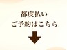 ＼都度払いのご予約はこちら／