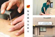 塩釜鍼灸治療室