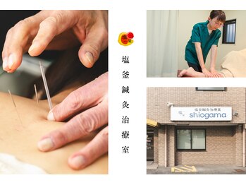 塩釜鍼灸治療室
