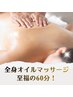 長野駅前 全身オイルマッサージ♪(60分) ¥5500