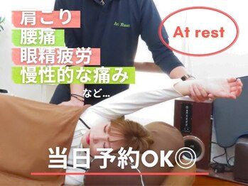アットレスト(At rest)