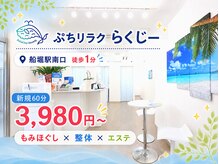 ぷちリラク らくじー