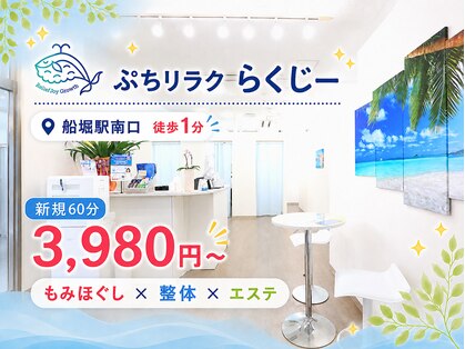 ぷちリラク らくじーの写真