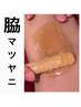 脇のムダ毛処理/マツヤニワックスでくすみも取れる/脇マツヤニ脱毛初回¥2200