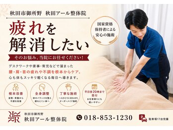 秋田アール整体院の写真/その場しのぎではない骨盤矯正。国家資格者が原因から整え再発予防まで行います
歪んだ骨盤を正しい位置へ