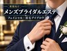 【新郎向け】ブライダルフェイシャル＋眉毛｜結婚式・前撮り前に