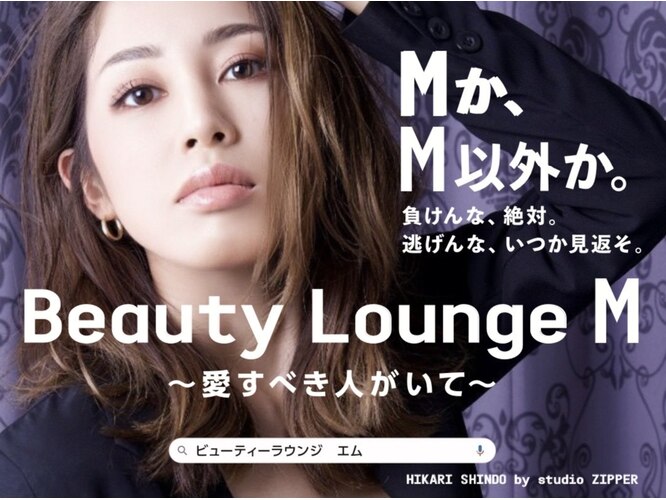 Beauty Lounge M ～愛すべき人がいて～