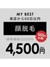 【前回来店から60日以内限定】顔脱毛★¥5,000→¥4,500