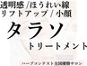 40代抜群の透明感,小顔【タラソトリートメント】ほうれい線,くすみケア¥14000