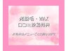 【光脱毛・WAX】口コミ投稿特典☆