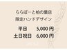 ◆ららぽーと柏の葉店限定ハンドデザイン◆平日5,000円/土日祝6,000円