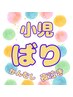 初回　お子様の不調が気になる方【小児ばり】1,100円　30分
