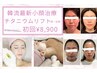 【輪郭すっきり&小顔】チタニウムリフト(首～全顔)通常38,000円→初回8,900円