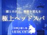 【学割U24】学生さん限定★ 極上ヘッドスパ60min+炭酸ケア ¥5,200