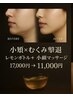 30代～【小顔レモンボトル】+筋膜マッサージ≪脂肪分解》17,000円→11000円
