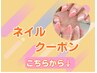 ▼▼▼ネイルクーポンはこちらから下▼▼▼