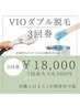 【ネット限定販売:お得な3回券】VIOダブル脱毛◆¥18000(1回あたり¥6000)