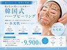 【韓国式肌改善】黒ずみ・ニキビケア◎韓国式ハーブピーリング￥22000→￥9900