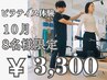 10月限定特別キャンペーン!8名限定 ピラティス体験¥8,800→3,300