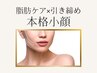リニューアルOPEN記念【圧倒的小顔】イベント前にも◎二重あご、たるみに40分
