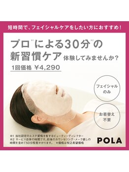 ポーラ 宮田通店(POLA)/短時間でプロ仕上げ！