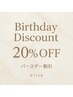 再来の方!【お誕生日】クーポン　全メニュー20％オフ！