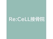 リセル接骨院(Re:CELL接骨院)
