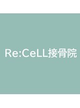 リセル接骨院(Re:CELL接骨院)