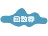 【会員様専用】時間枠予約 50分　※回数券を購入されている方専用