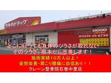 クレーン整骨院 石巻中里店