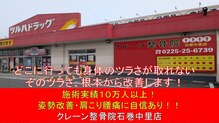 クレーン整骨院 石巻中里店