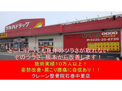 クレーン整骨院 石巻中里店の写真