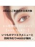 9周年感謝★3回以上ご来店の方限定・エコセラムカラー¥4000を無料プレゼント